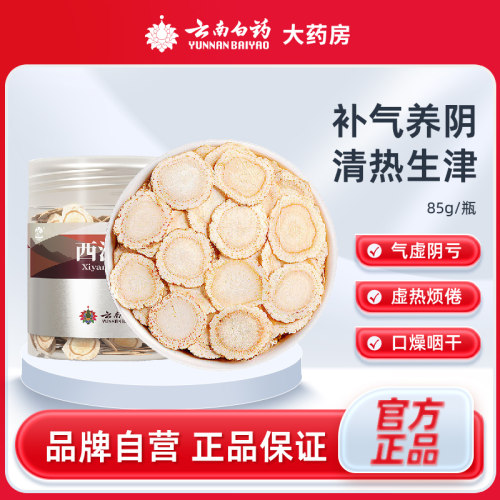 云南白药可搭配正宗西洋参切片
