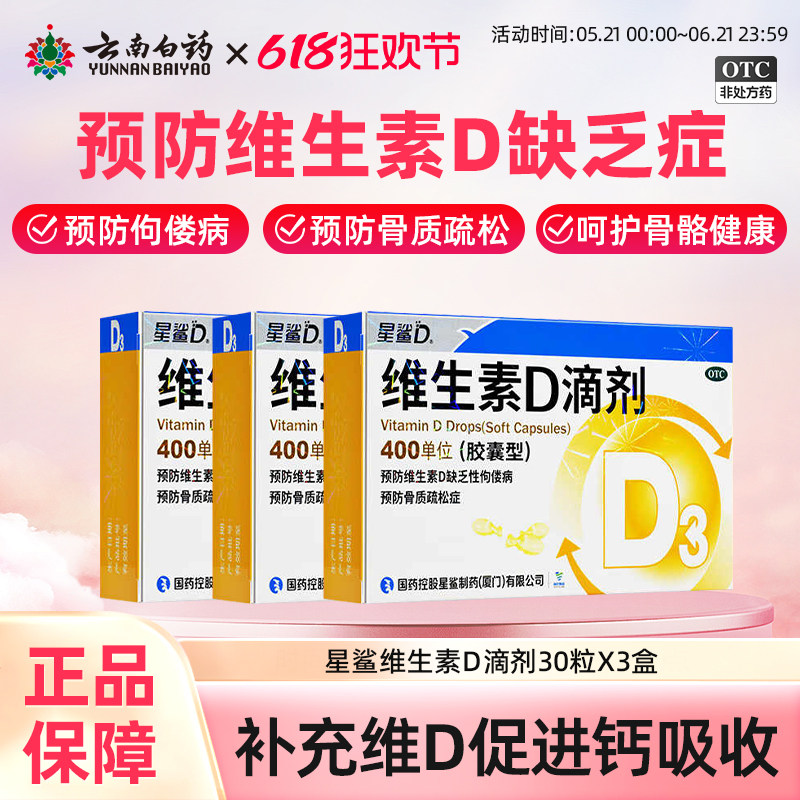 星鲨维生素D滴剂30粒维生素d成人儿童婴幼儿婴儿vd星鲨维d补d正品