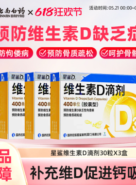 星鲨维生素D滴剂30粒维生素d成人儿童婴幼儿婴儿vd星鲨维d补d正品