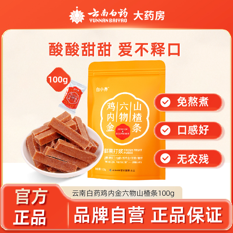 鸡内金山楂云南白药鸡内金