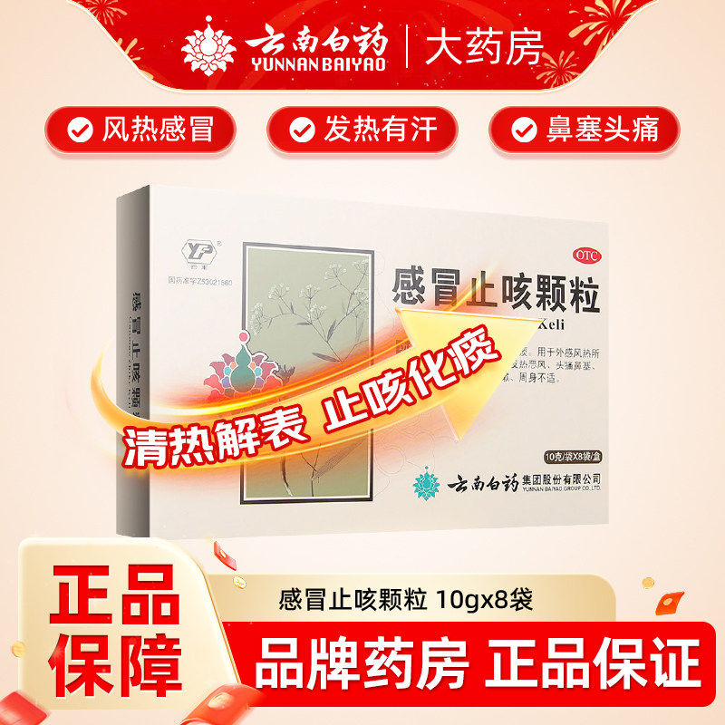 云丰感冒止咳颗粒8袋清热止咳化痰发热怕冷头疼鼻塞咽喉疼痛药品