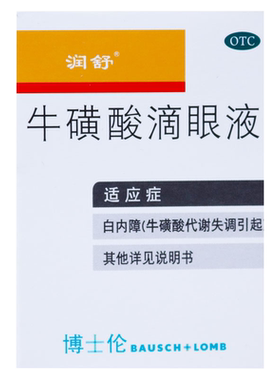 【润舒】牛磺酸滴眼液8ml*1支/盒