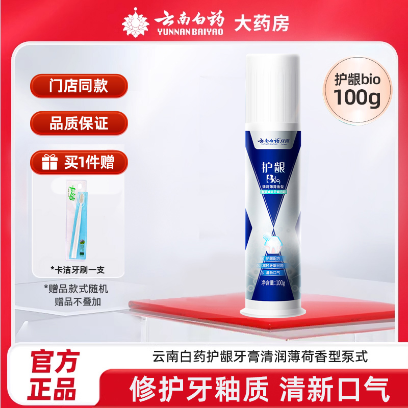 云南白药牙膏护龈100g清润薄荷香型修护牙釉质牙龈问题清新口气。