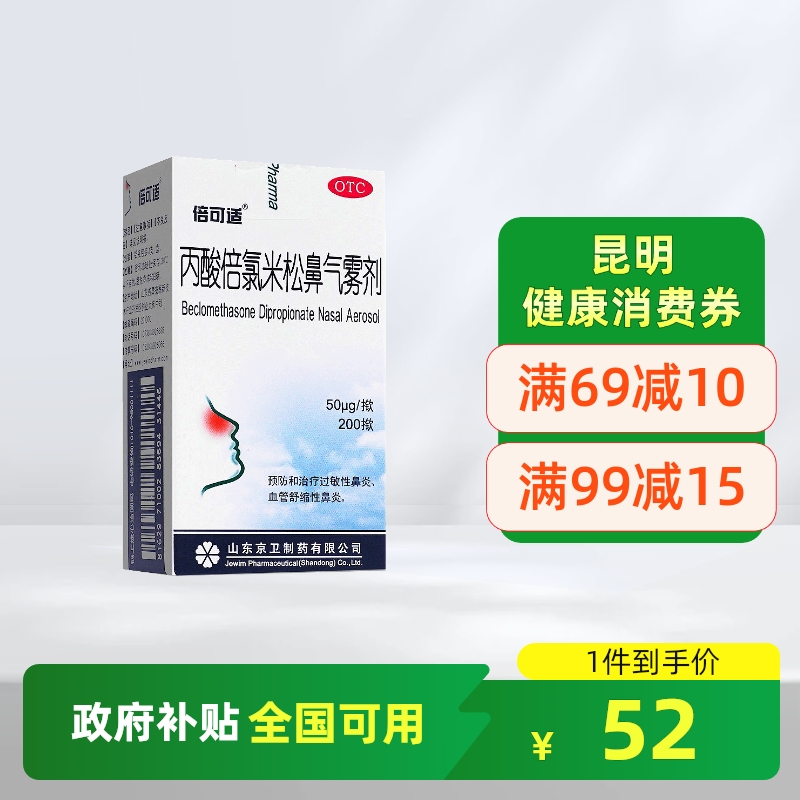 【倍可适】丙酸倍氯米松鼻气雾剂50μg*200揿/盒