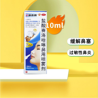 【新康泰克】盐酸赛洛唑啉鼻用喷雾剂10ml10mg*1瓶/盒鼻窦炎过敏性鼻炎