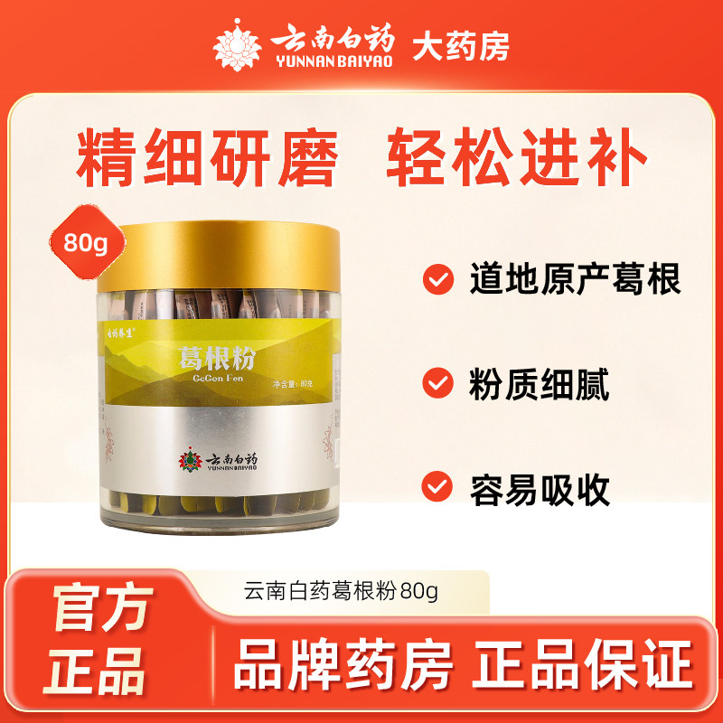 云南白药葛根粉40包葛根粉正品通经活络解酒毒升阳止泻搭三七粉