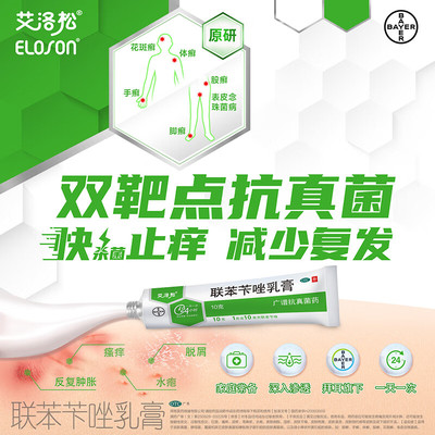 美克艾洛松联苯苄唑乳膏10g皮肤真菌感染表皮念珠菌病止痒抗真菌