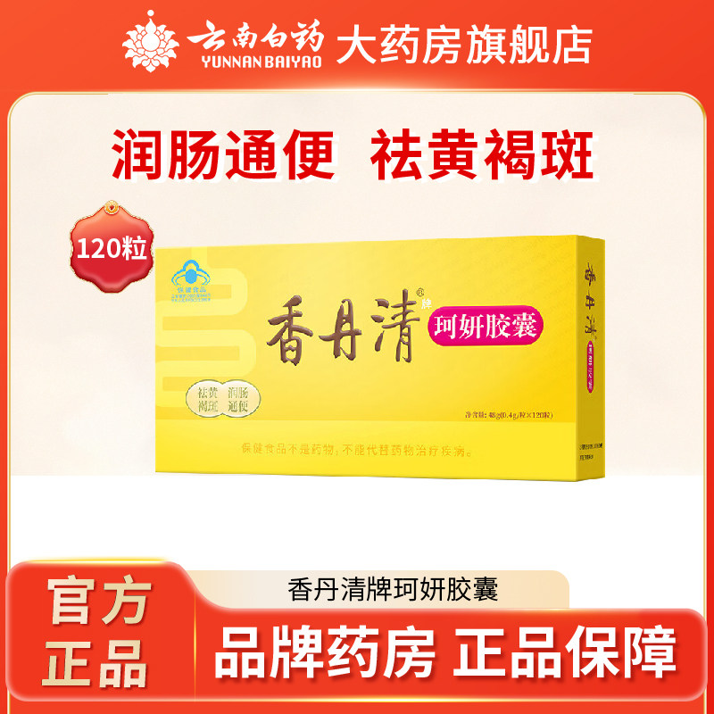香丹清牌珂妍胶囊120粒润肠通便胶囊中老年调理便秘胶囊