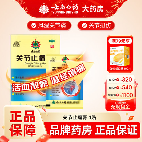 [雷公]关节止痛膏2贴*2袋/盒关节炎关节痛风湿关节痛