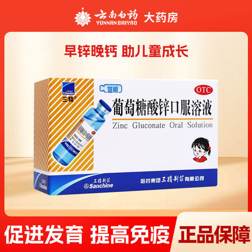 【三精】葡萄糖酸锌口服溶液0.35%*10ml*12支/盒