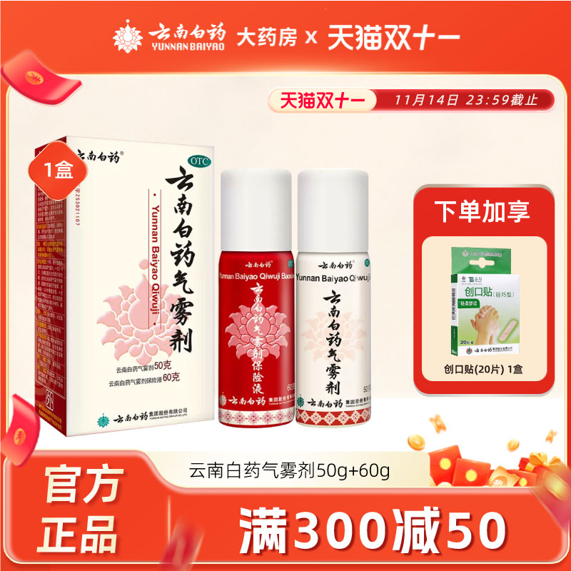 【云南白药】云南白药气雾剂(50g*1瓶+60g*1瓶)/盒跌打损伤肌肉酸痛消肿关节