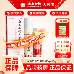 云南白药气雾剂喷跌打损伤85+60正品止痛扭伤拉伤官方旗舰店