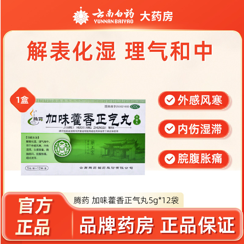 腾药加味藿香正气丸12袋解表化湿理气和中内伤湿滞头痛腹泻呕吐
