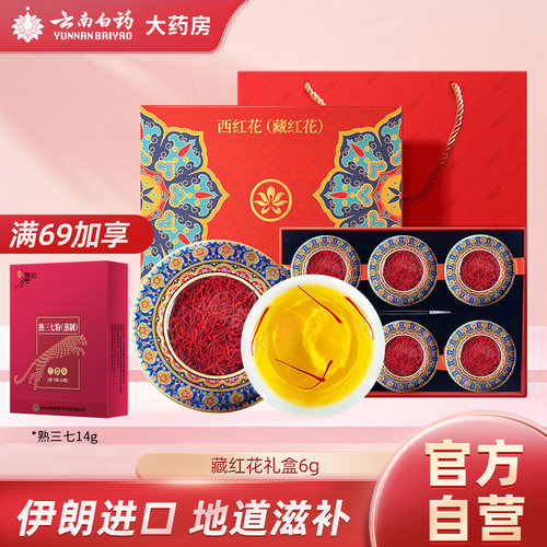 云南白药旗舰店礼精伊朗进口藏红花礼盒装送选全长红丝手工挑选番