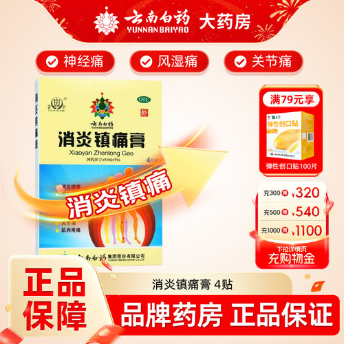 [云南白药]消炎镇痛膏2贴*2袋/盒关节痛神经痛肩周炎肌肉疼痛