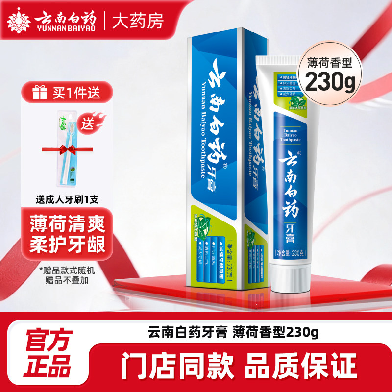 云南白药牙膏薄荷清爽香型230g口臭清新口腔护龈口感清润柔护牙龈