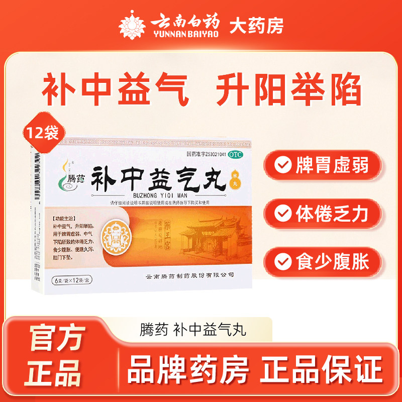 腾药 补中益气丸12袋脾胃虚弱中气下陷乏力便溏久泻,OTC药品/国际医药,肠胃用药,淘宝优惠券,粉丝福利购,淘宝优惠卷