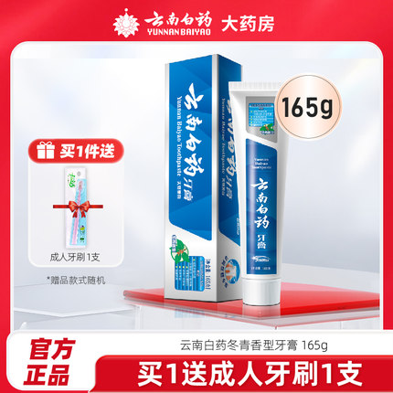 云南白药牙膏冬青香型165g牙膏保护口腔清新口腔云南白药官方直发