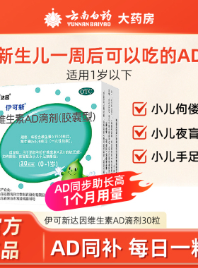 伊可新维生素AD滴剂0-1岁婴幼儿vd伊可新ad30粒新生儿维a维d儿童d