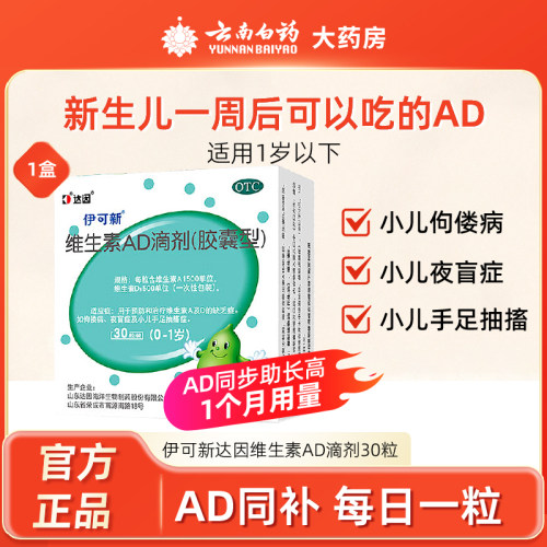 【伊可新】维生素AD滴剂(胶囊型)1500IU500IU*30粒/盒夜盲症佝偻病