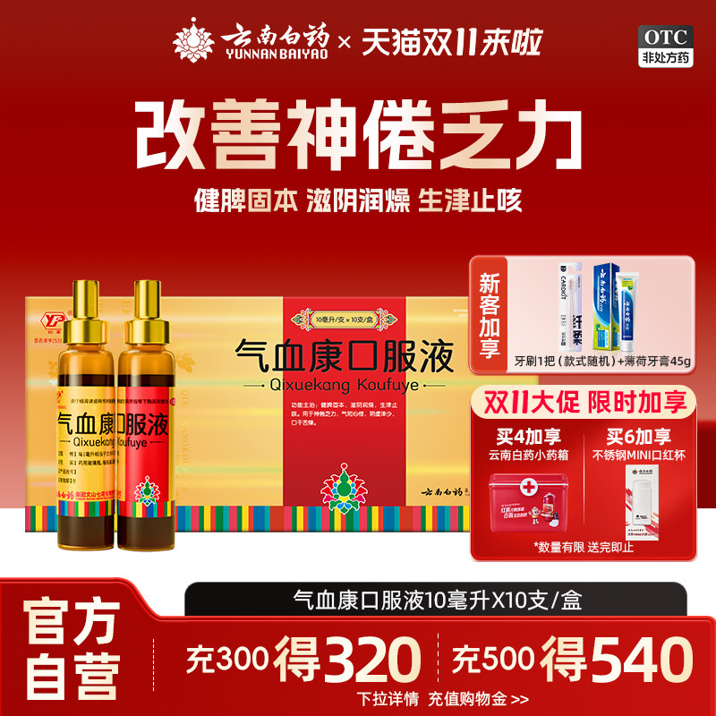 [云丰]气血康口服液10ml*10支/盒
