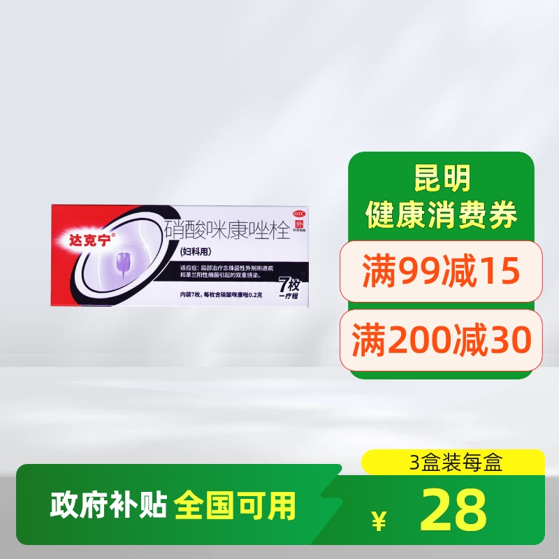 【达克宁】硝酸咪康唑栓200mg*7枚/盒