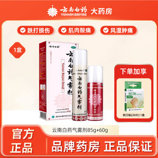 云南白药气雾剂喷跌打损伤85+60正品止痛扭伤拉伤官方旗舰店