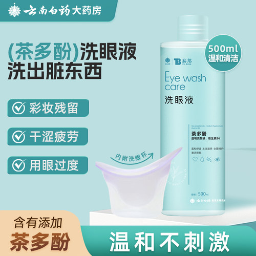云南白药泰邦洗眼液茶多酚眼睛水护理液眼部清洗眼睛洗眼水正品