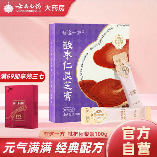 云南白药有这一方酸枣仁灵芝膏人参赤灵芝枸杞养生茶送礼官方正品