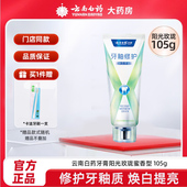 云南白药牙膏105g阳光玫珑蜜香型修护牙釉质焕白提亮祛除牙渍牙龈