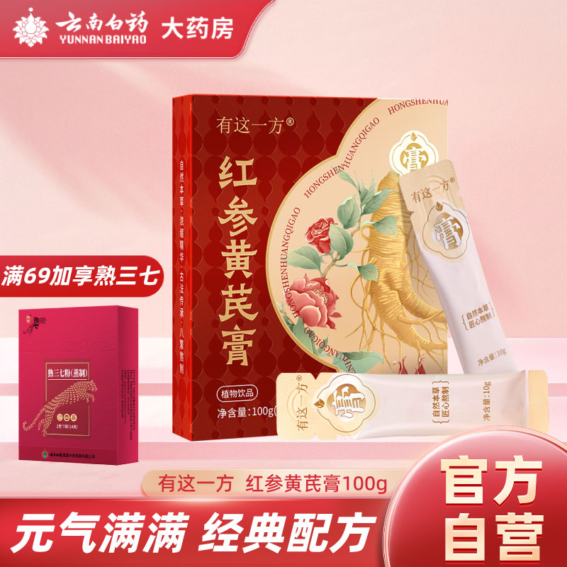 云南白药红参黄芪膏桑椹枸杞红枣玫瑰女士浓缩膏方正品养生膏