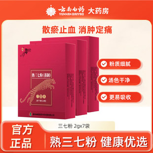云南白药豹七三七粉熟三七粉文山三七头打粉中药材熟三七粉2g*7袋