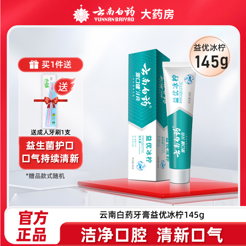云南白药牙膏金口健益生菌益优冰柠145g薄荷清新口气男牙膏正品