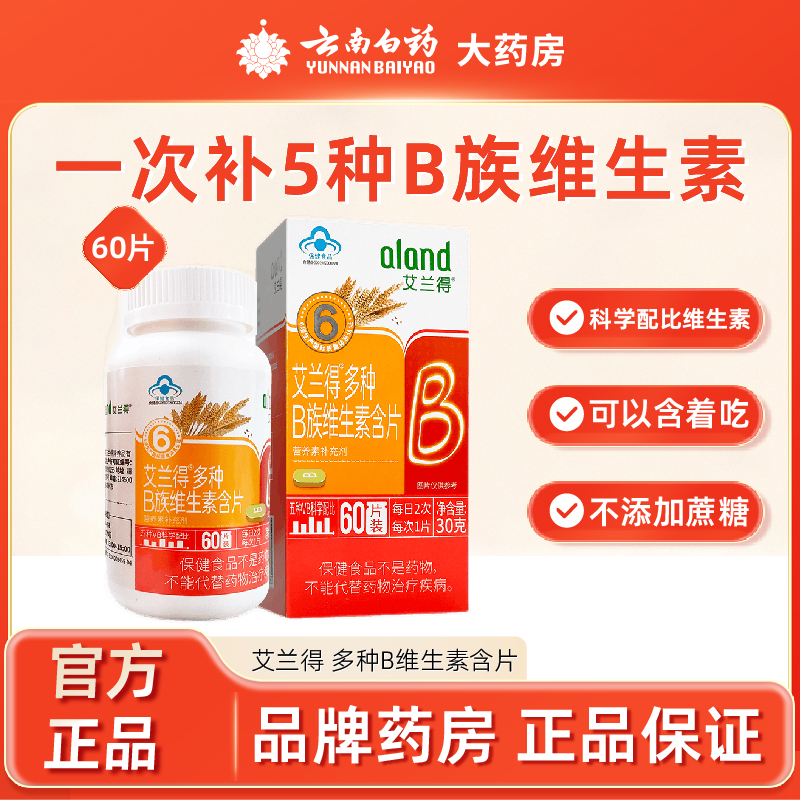 艾兰得多种B维生素含片