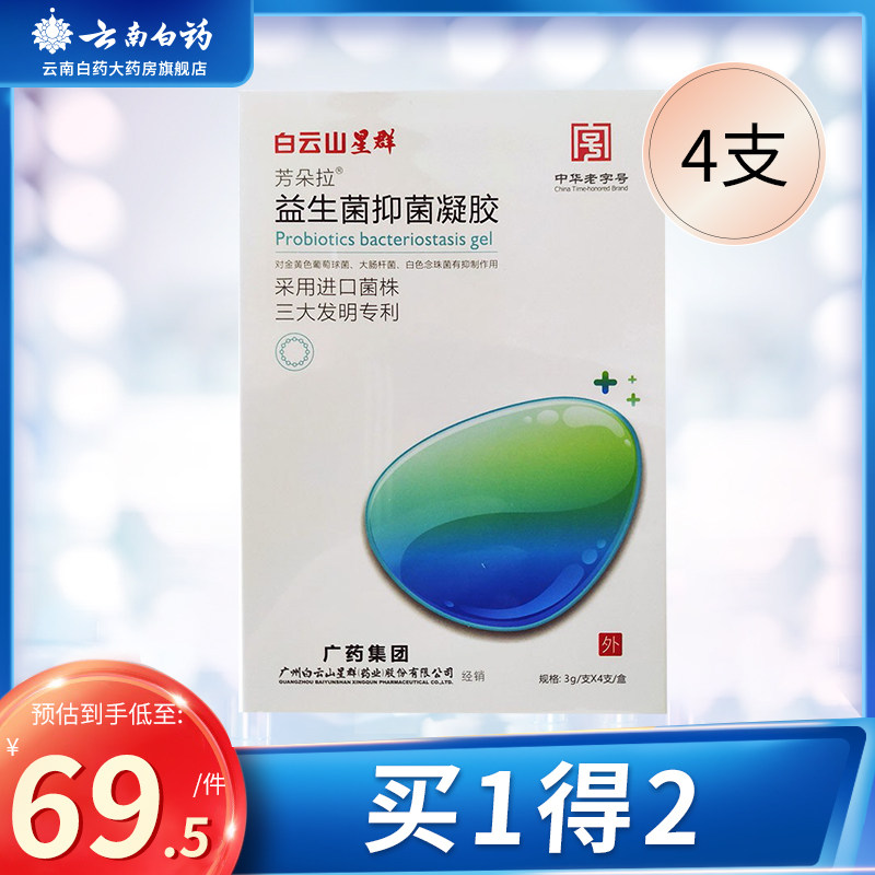 白云山星群 芳朵拉益生菌抑菌凝胶 3gx4支
