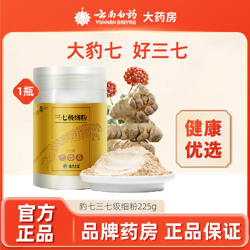 云南白药豹七三七粉225g三七头打粉极细粉田七粉散瘀止血消肿定痛