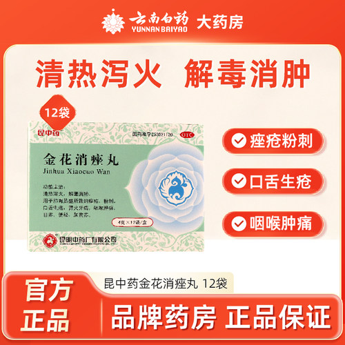 【昆中】金花消痤丸4g*12袋/盒