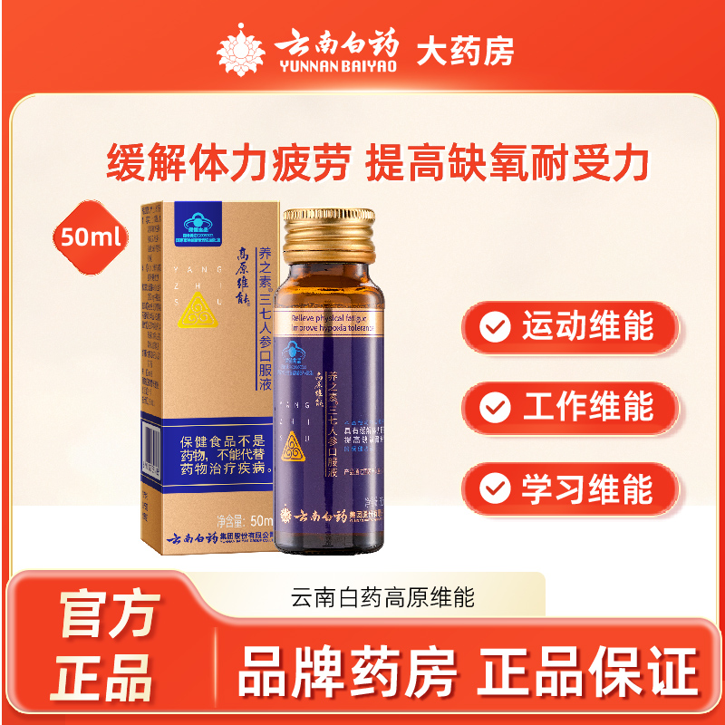 云南白药高原维能50ml瓶缓解疲劳