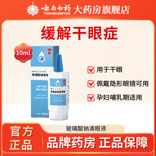 【海露】玻璃酸钠滴眼液0.1%*10ml*1支/盒