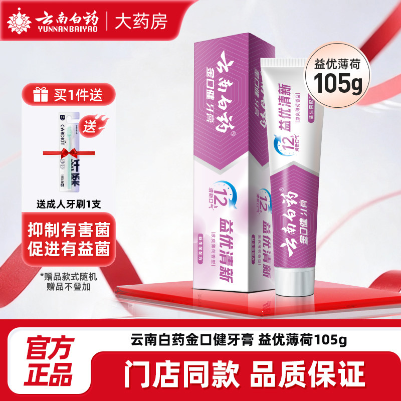 云南白药金口健牙膏105g激爽薄荷清新口气益优薄荷益生菌牙膏正品