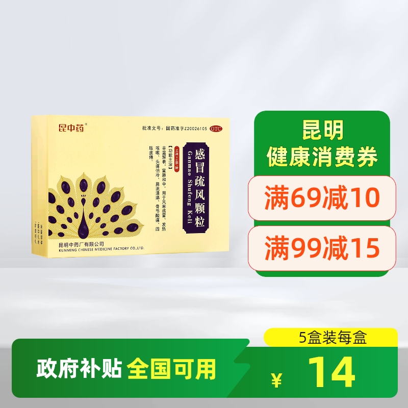 【昆中药】感冒疏风颗粒10g*6袋/盒风寒感冒感冒发热头痛