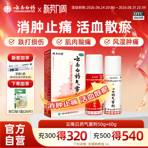 [云南白药]云南白药气雾剂(50g*1瓶+60g*1瓶)/盒跌打损伤肌肉酸痛消肿关节