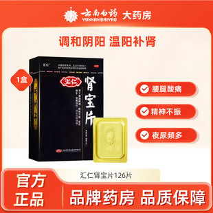 汇仁肾宝片126片温阳补肾阳虚腰膝酸软畏寒怕冷补肾固精强肾专用