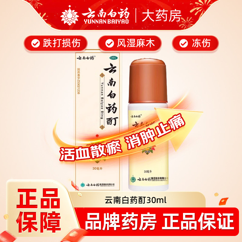 云南白药酊30ml外用风湿麻木治冻伤风湿疼痛肌肉痛关节炎跌打损伤