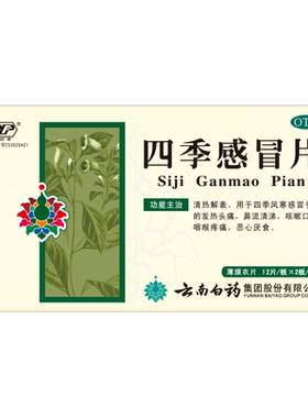 【云丰】四季感冒片0.36g*24片/盒咳嗽头痛发热