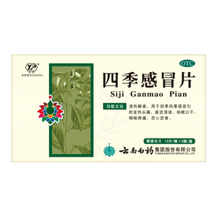 云南白药云丰四季感冒片24片/盒风寒感冒发热头痛鼻流清涕咳嗽