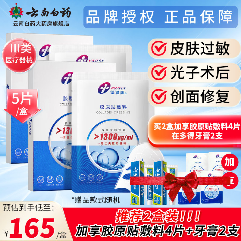 创福康三类胶原贴敷料贴5片1300μg/ml皮肤过敏术后创面修复正品