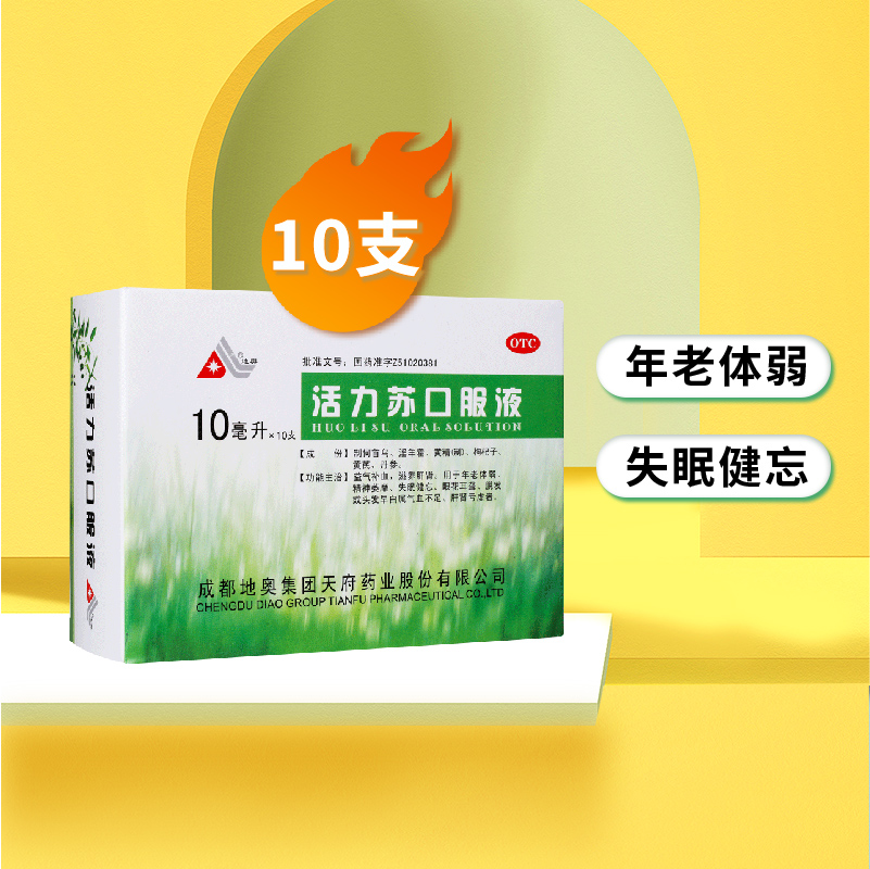 地奥活力苏口服液 10ml*10支年老体弱精神萎靡失眠健忘