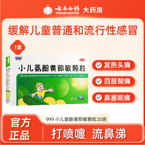 【999】小儿氨酚黄那敏颗粒6g*20袋/盒