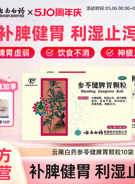 云南白药参苓健脾胃颗粒10袋健脾颗粒云丰健脾胃药官方旗舰店正品